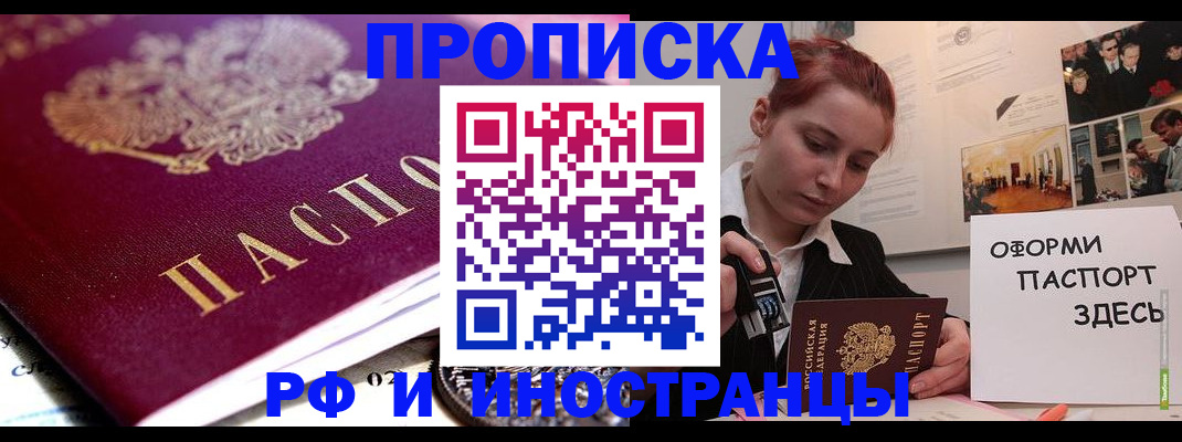 прописка паспорт в Новосибирске